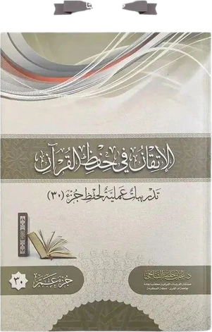 الإتقان في حفظ القرآن جزء عم