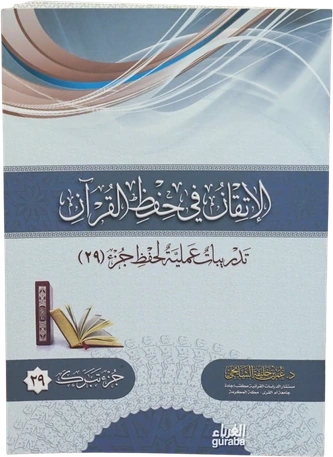 الإتقان في حفظ القرآن جزء تبارك