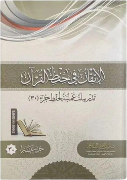 الإتقان في حفظ القرآن جزء عم وسط