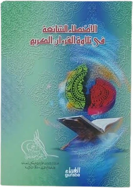 الأخطاء الشائعة في تلاوة القرآن