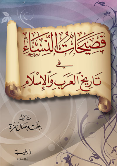 فصيحات النساء في تاريخ العرب والإسلام