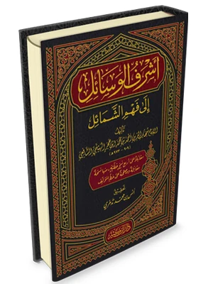 أشرف الوسائل إلى فهم الشمائل