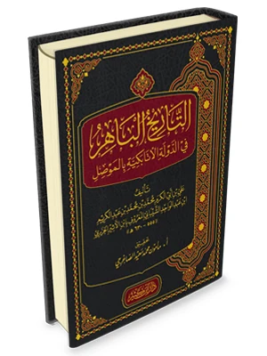 التاريخ الباهر في الدولة الاتابكية بالموصل