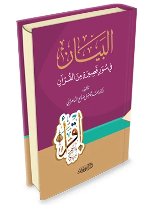 البيان في سور قصيرة من القرآن