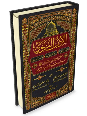 الأدب النبوي