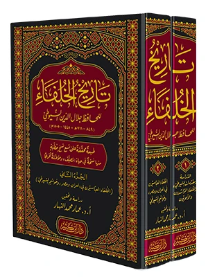 تاريخ الخلفاء 1\2