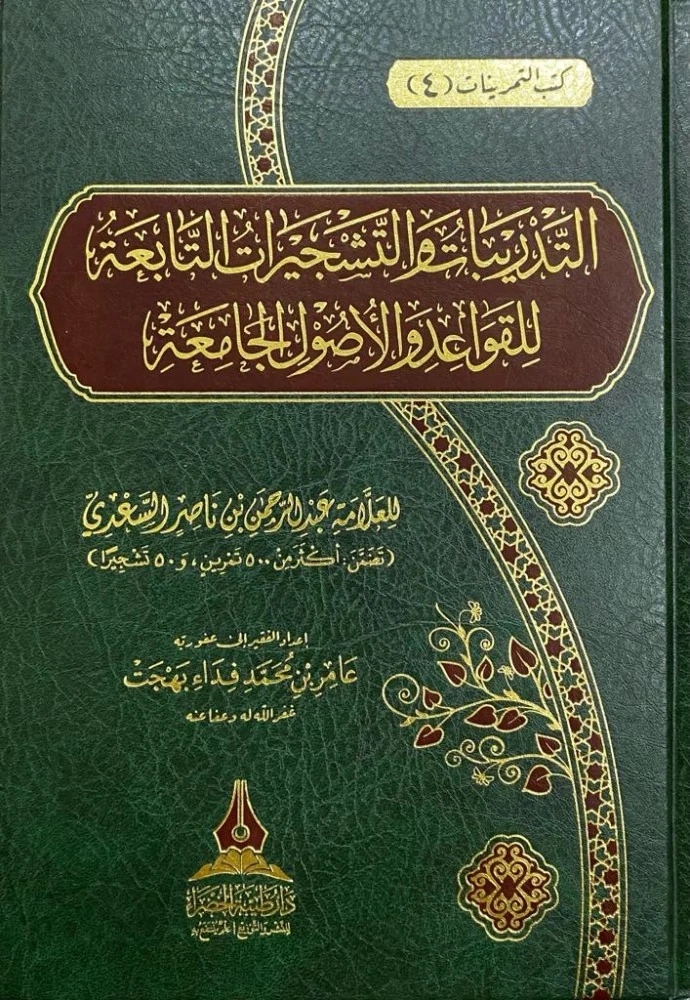 التدريبات والتشجيرات التابعة للقواعد والأصول الجامعة