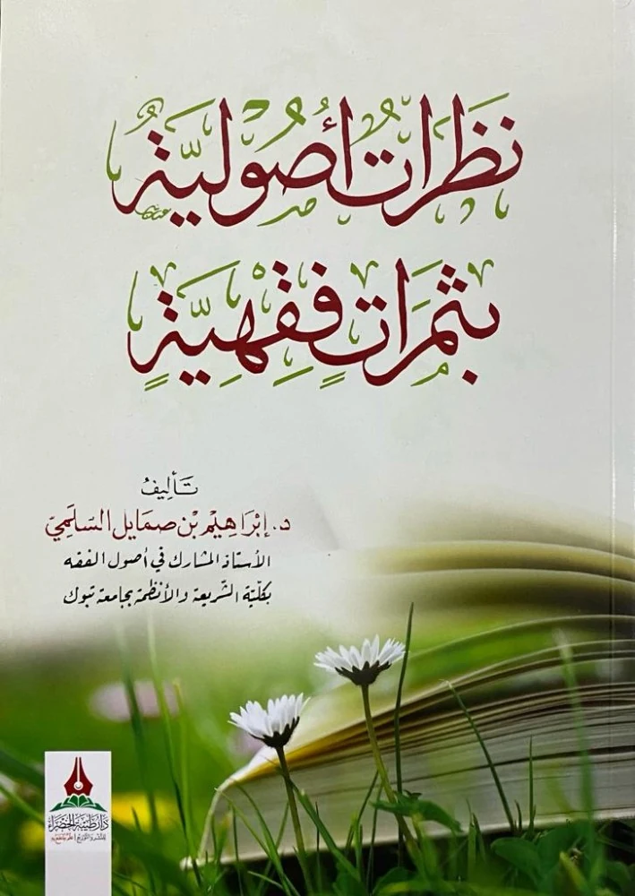 نظرات أصولية بثمرات فقهية