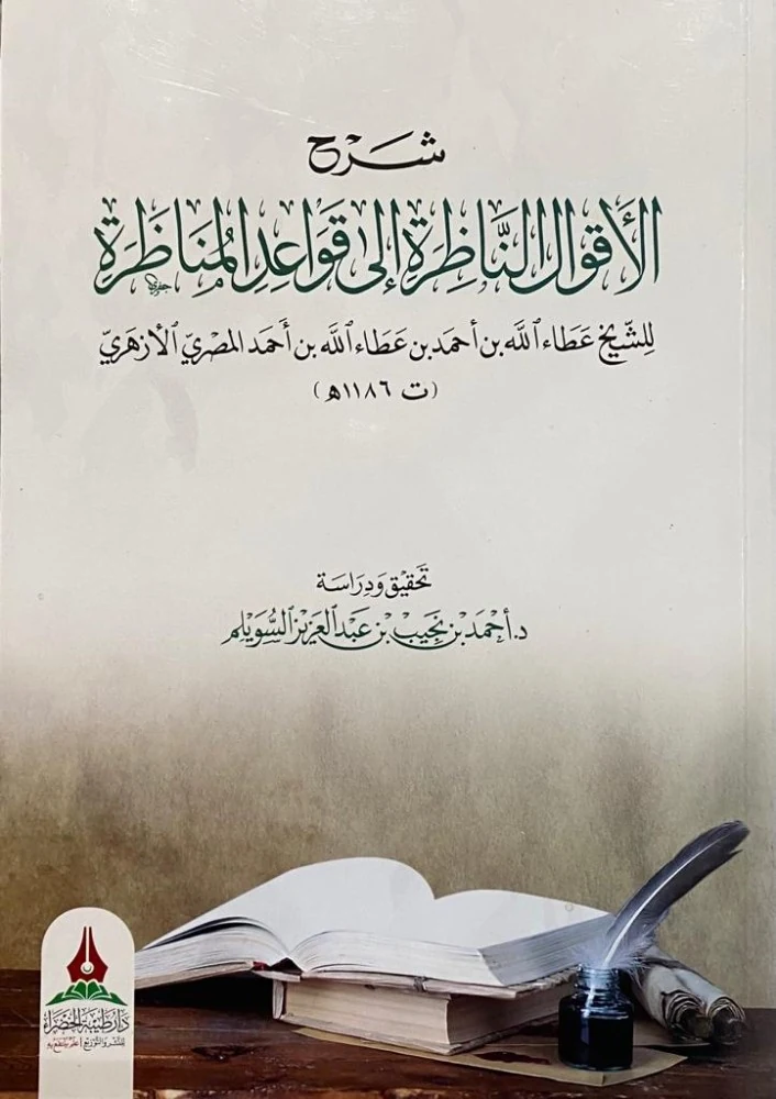 شرح الاقوال الناظرة الى قواعد المناظرة