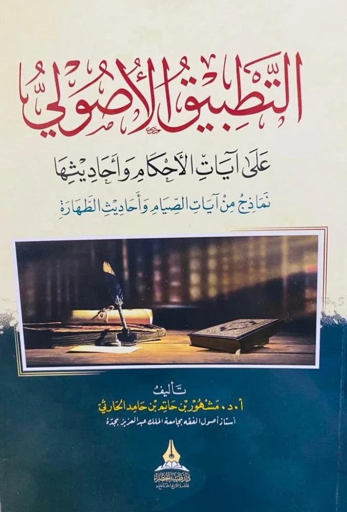 التطبيق الاصولي على آيات الاحكام واحاديثها