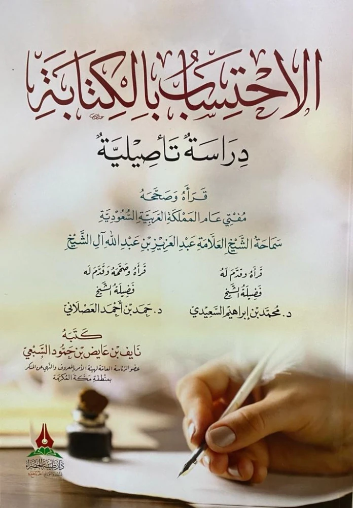 الإحتساب بالكتابة دراسة تأصيلية