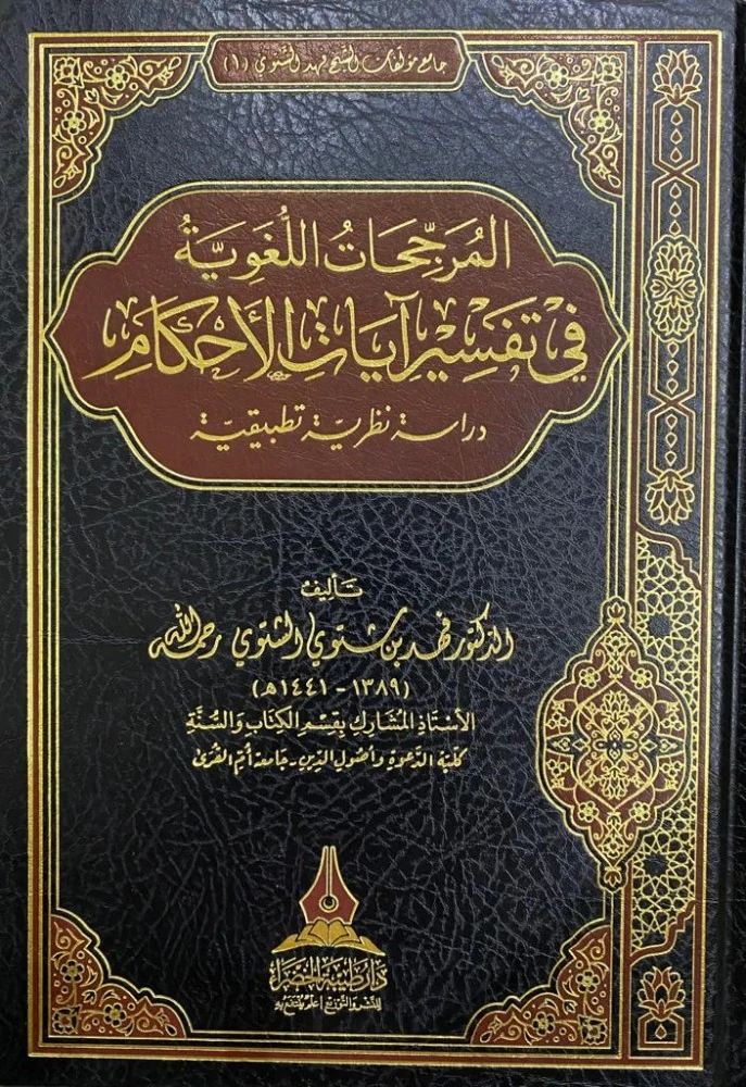 المرجحات اللغوية في تفسير آيات الاحكام دراسة نظرية تطبيقية