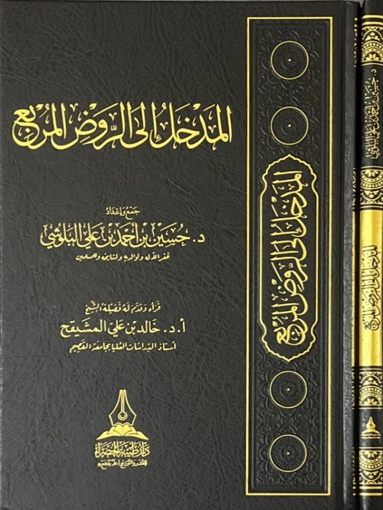 المدخل الى الروض المربع