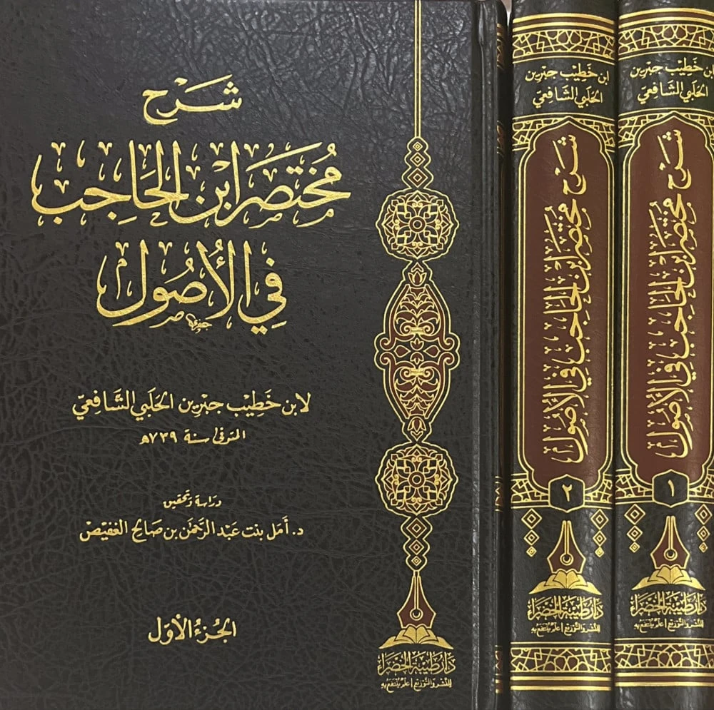 شرح مختصر ابن الحاجب في الاصول 1×2
