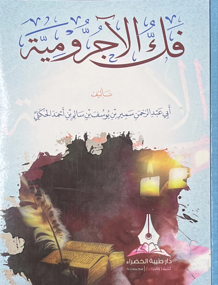 فك الاجرومية