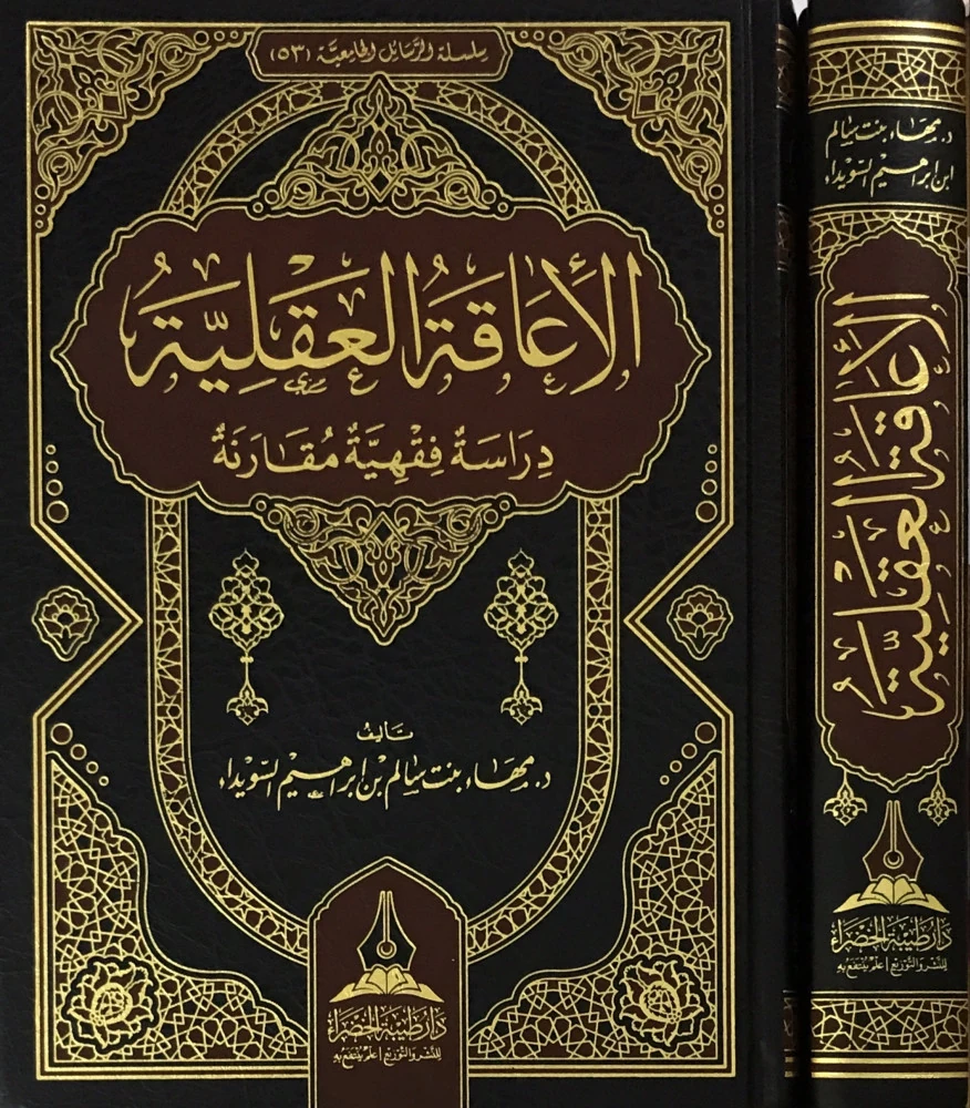 الأعاقة العقلية دراسة فقهية مقارنة
