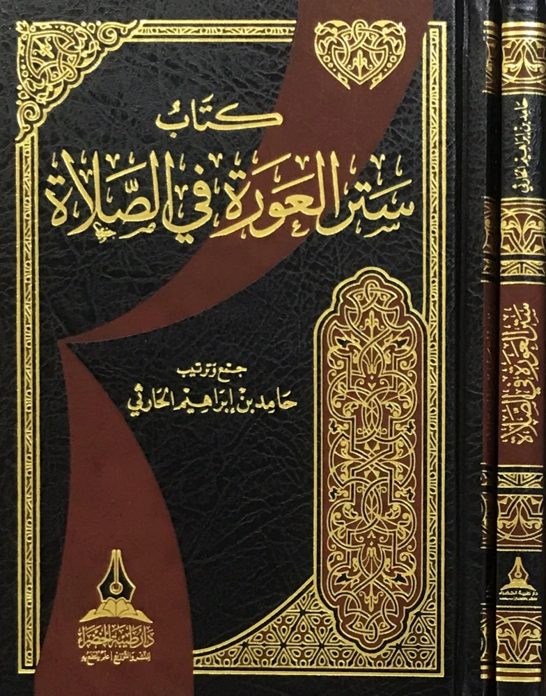 ستر العورة في الصلاة