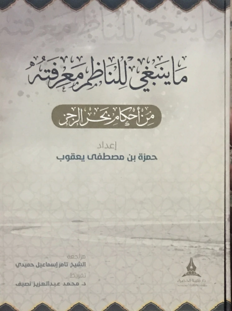 ماينبغي للناظم معرفته من أحكام بحر الرجز