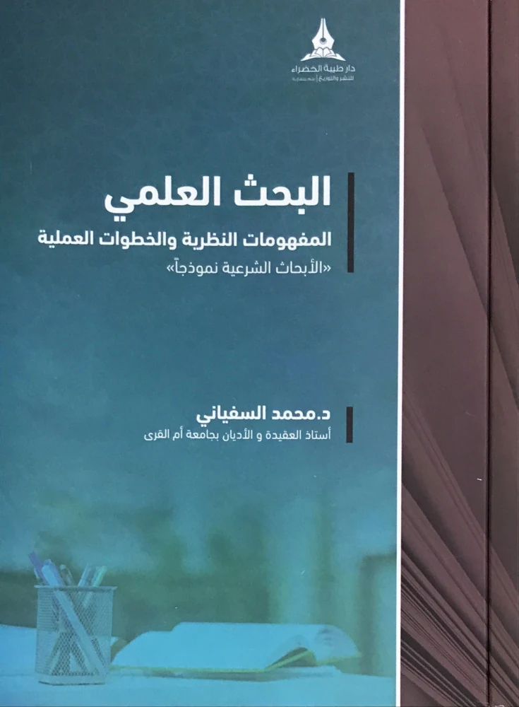 البحث العلمي المفهومات النظرية والخطوات العملية