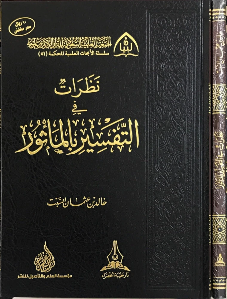 نظرات في التفسير بالمأثور