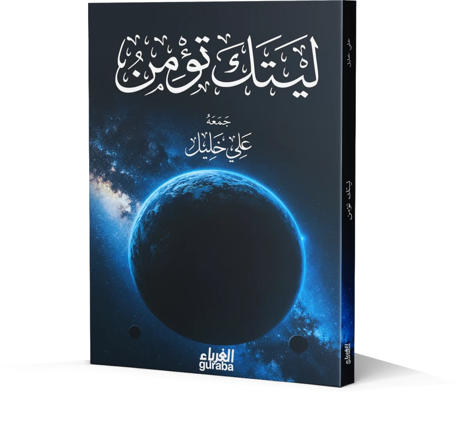 ليتك تؤمن