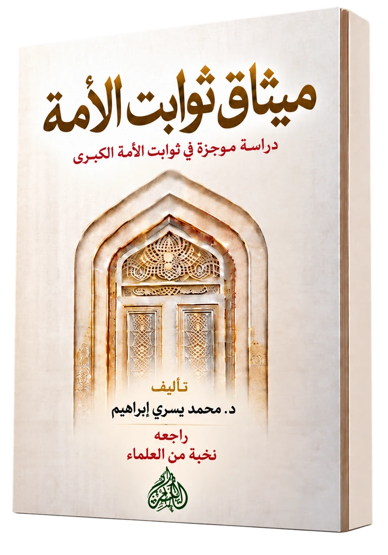 ميثاق ثوابت الأمة