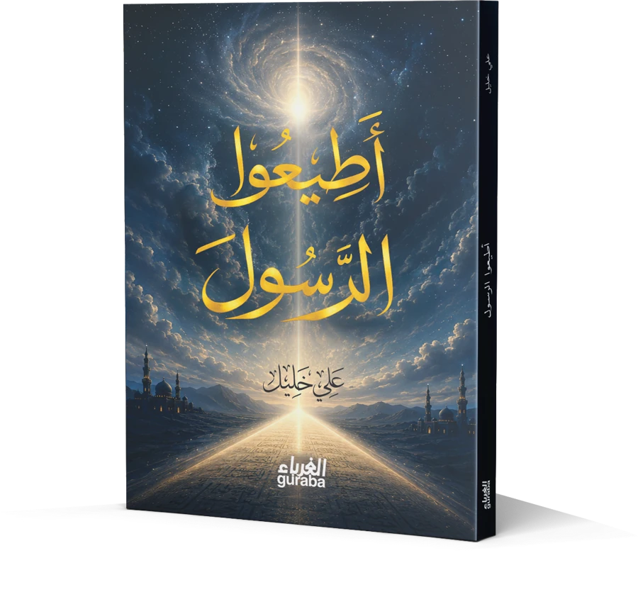 أطيعوا الرسول