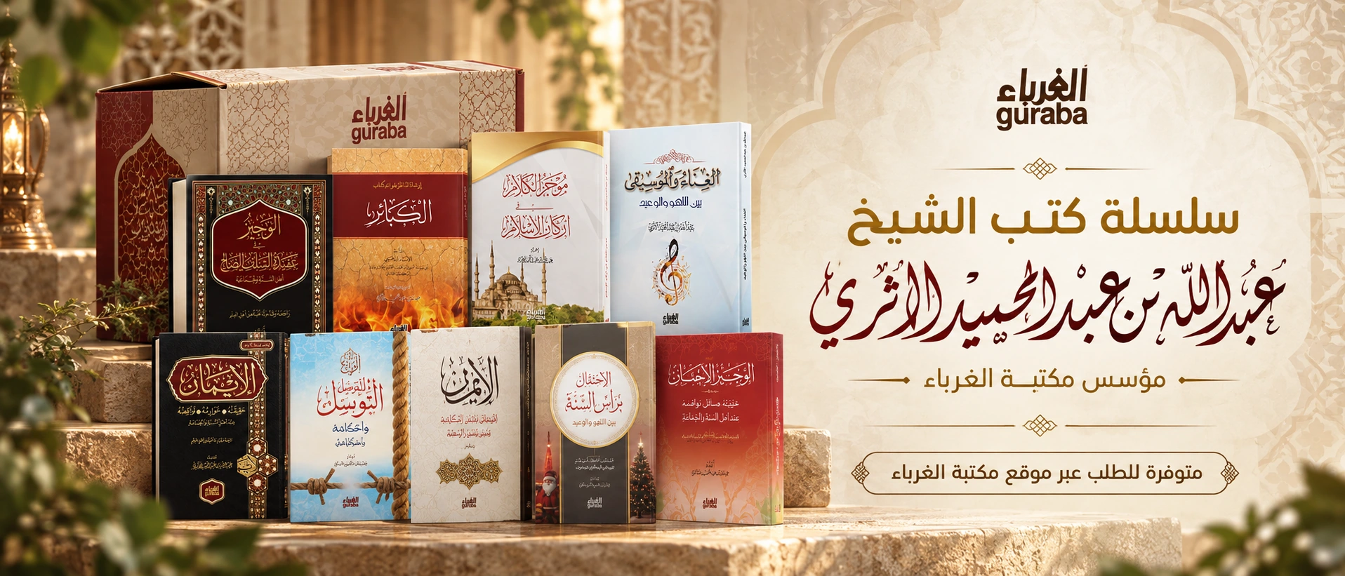 سلسلة كتب الشيخ عبد الله الأثري — اضغط لتصفح الكتب