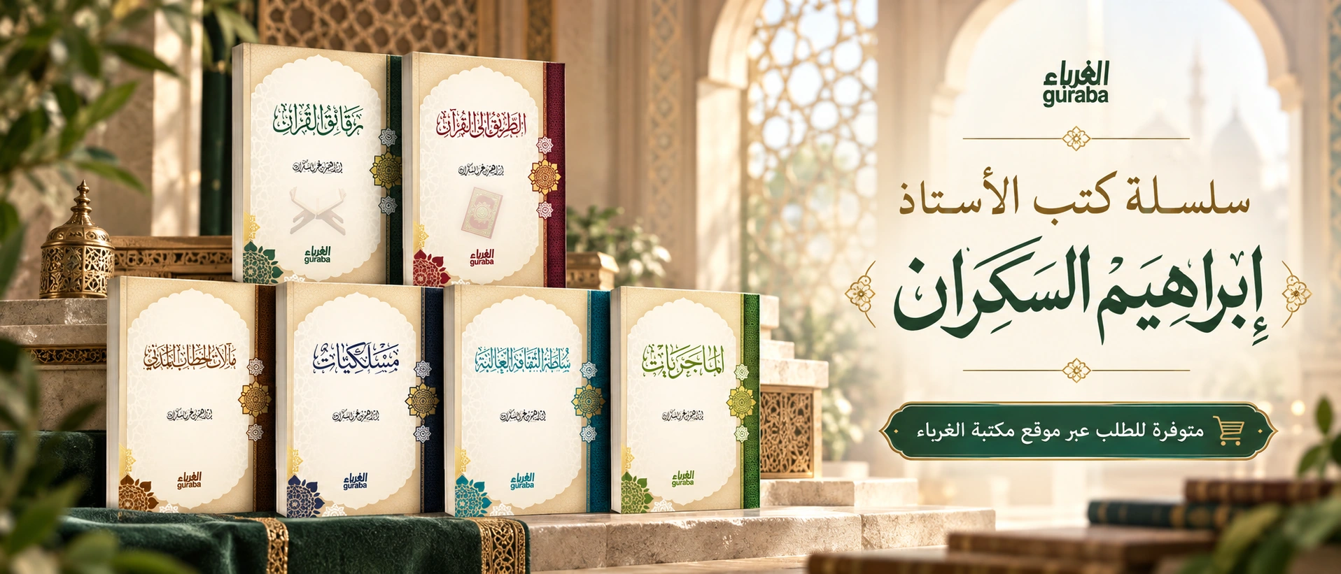 سلسلة كتب الأستاذ إبراهيم السكران — اضغط لتصفح الكتب