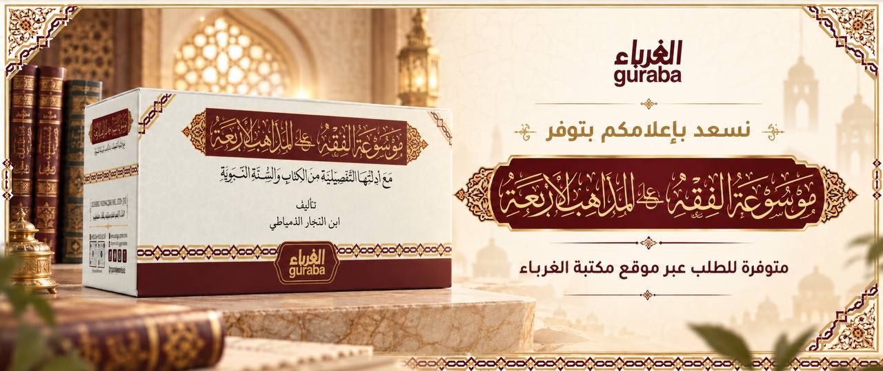 الموسوعة الفقهية على المذاهب الأربعة — اضغط لتصفح الكتب