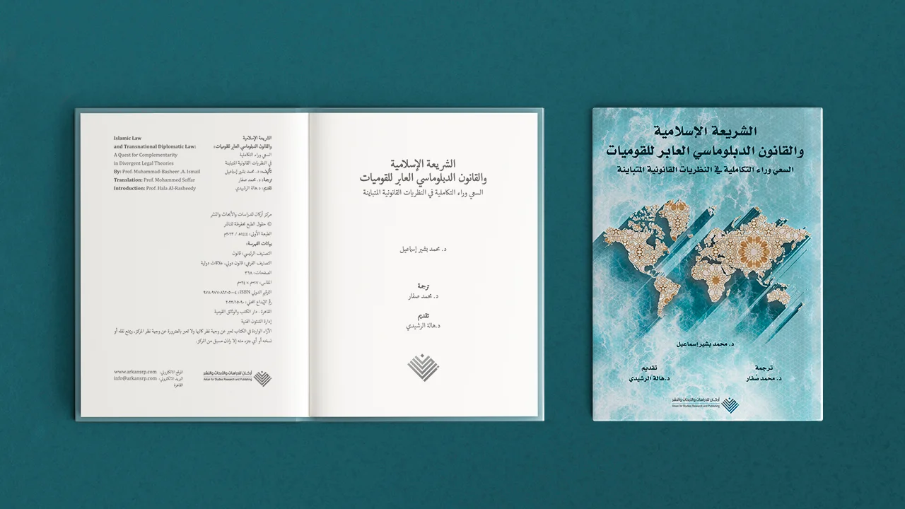 الشریعة الإسلامیة والقانون الدبلوماسي العابر للقومیات: السعي وراء التكاملیة في النظریات القانونیة المتباینة
