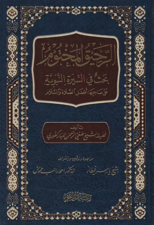 الرحيق المختوم