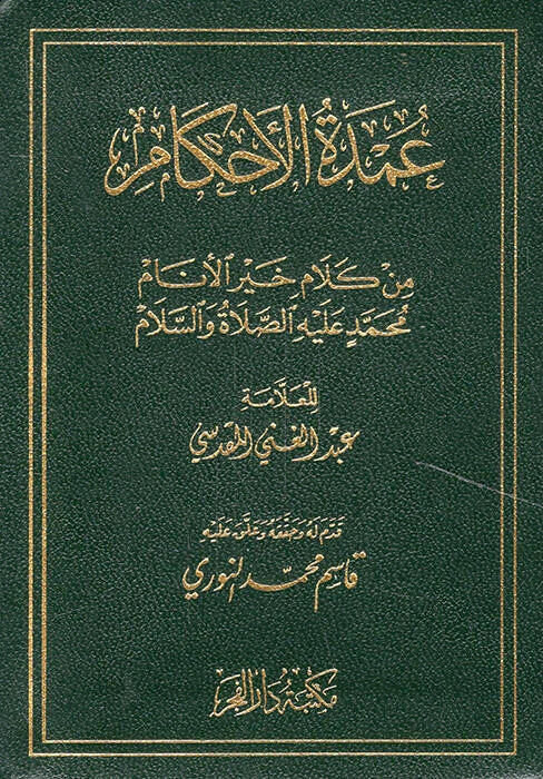 عمدة الأحكام