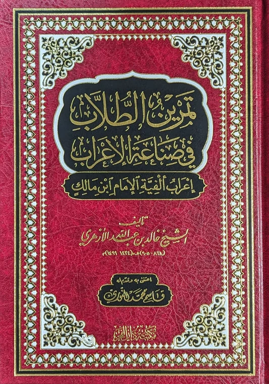تمرين الطلاب في صناعة الإعراب