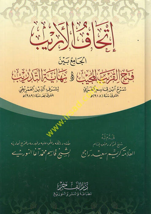 اتحاف الأريب الجامع بين فتح القريب المجيب ونهاية التدريب