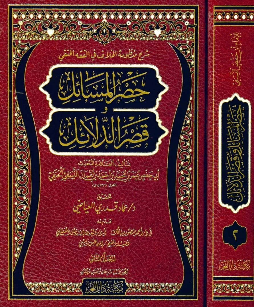 حصر المسائل وقصر الدلائل