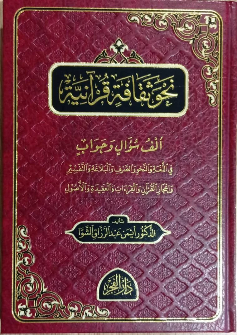 نحو ثقافة قرآنية