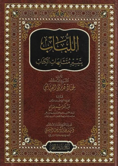 اللباب بتيسير متشابهات الكتاب