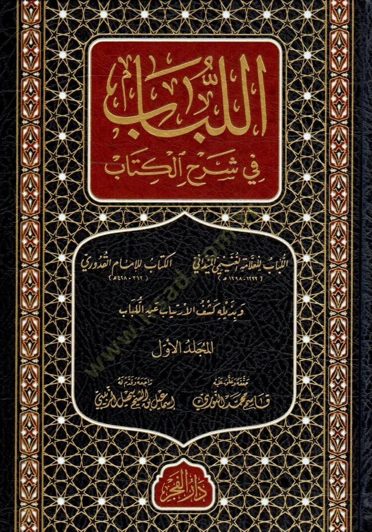 اللباب في شرح الكتاب