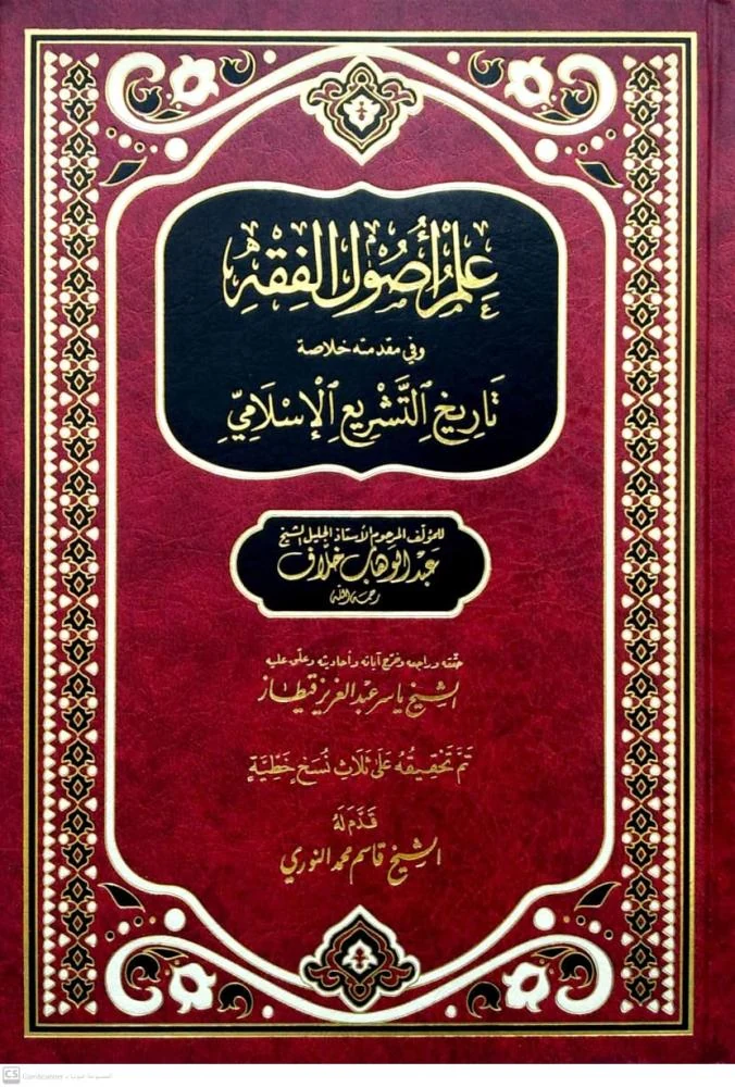 علم أصول الفقه