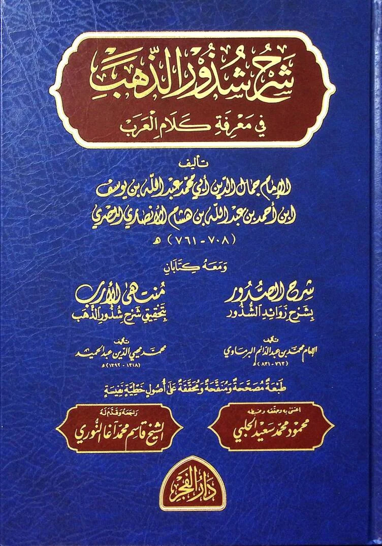 شرح شذور الذهب