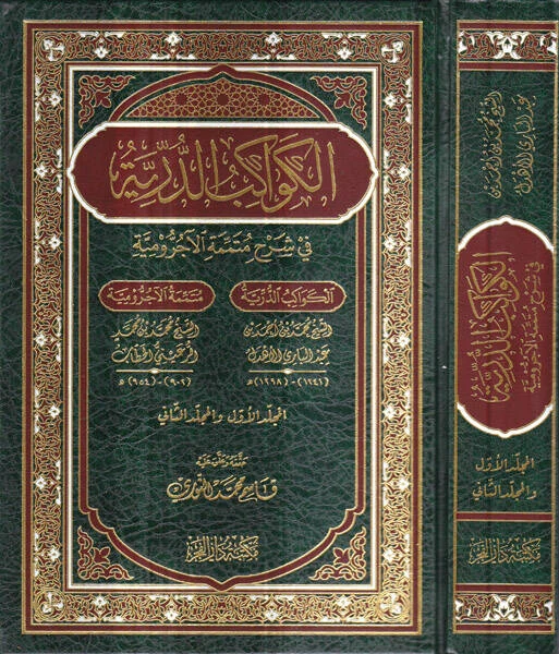 الكواكب الدرية في شرح متممة الآجرومية
