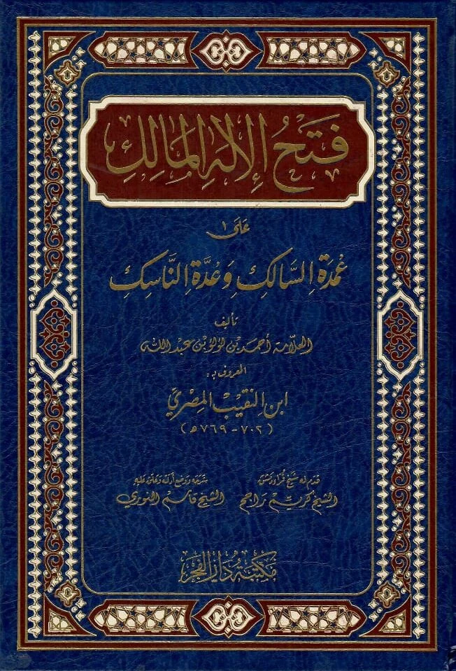 فتح الإله المالك على عمدة السالك