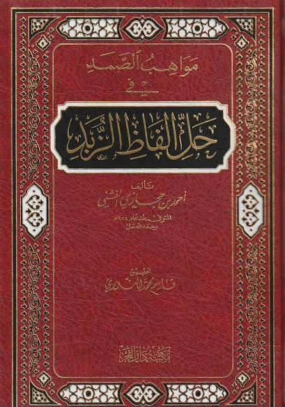 مواهب الصمد في حل ألفاظ الزبد