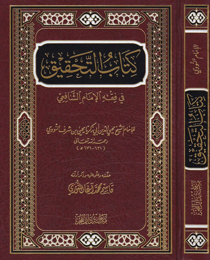 التحقيق في فقه الامام الشافعي