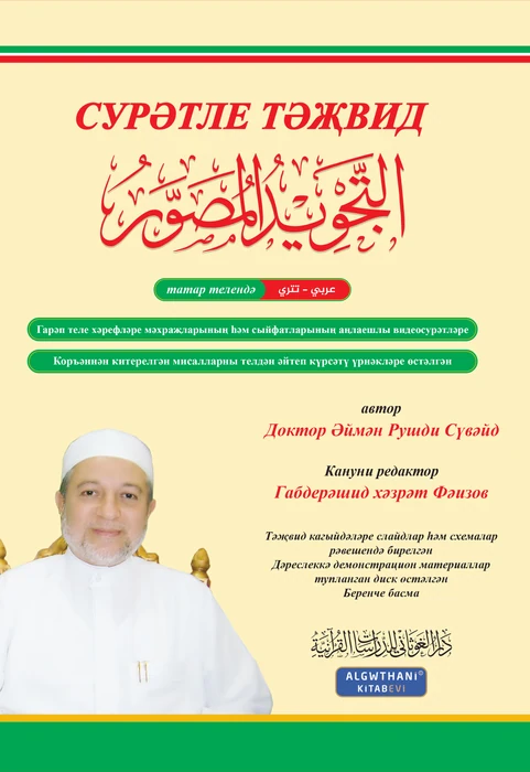 التجويد المصور اللغة التترية