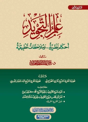 علم التجويد أحكام نظرية وملاحظات تطبيقية اللغة العربية