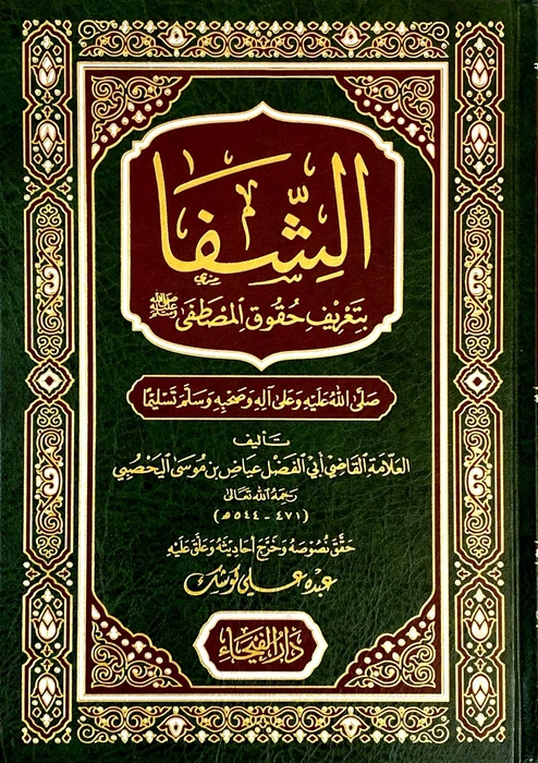 الشفا بتعريف حقوق المصطفى