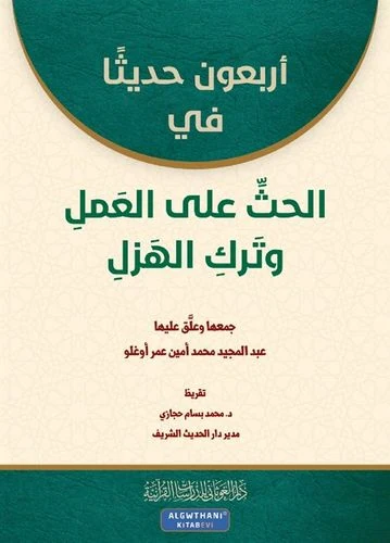 أربعون حديثاً في الحث على العمل وترك الهزل