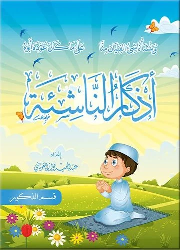 أذكار الناشئة -ذكور